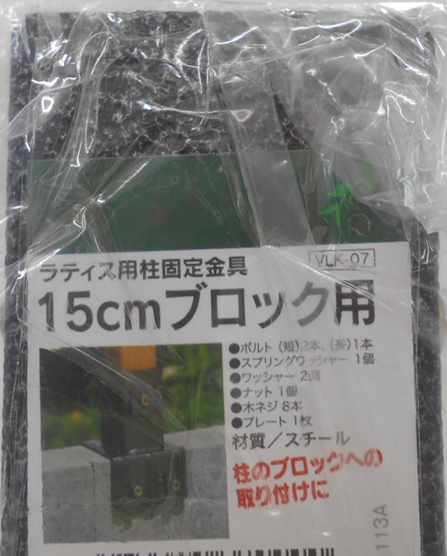 ラティス用柱固定金具 １５ｃｍブロック用 ホームセンター ビバホーム 商品検索