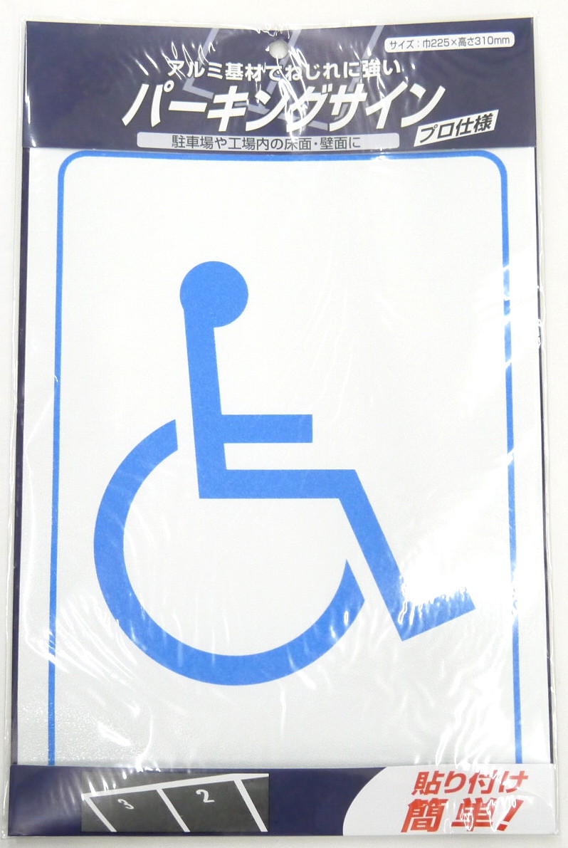 パーキングサイン 標識 身障者マーク 新 ホームセンター ビバホーム 商品検索