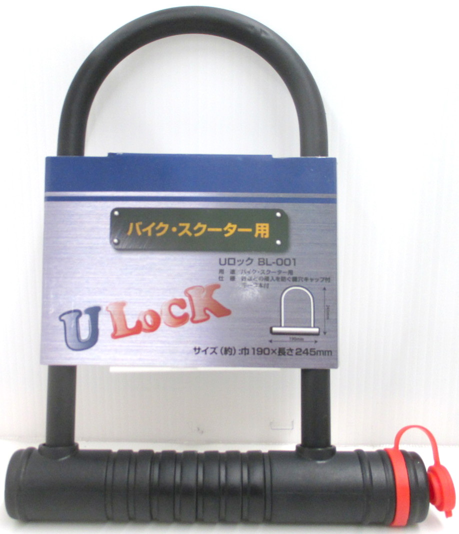 ｕ字ロック １９０ ２４５ｍｍ ｂｌ ００１ ホームセンター ビバホーム 商品検索