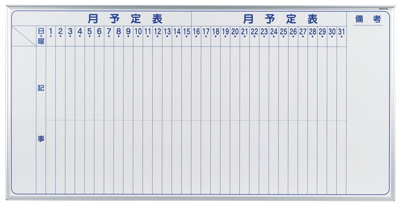 馬印 スケジュールｗボード月予定縦書き１８０ ９０ｍｖ３６ｍ ホームセンター ビバホーム 商品検索