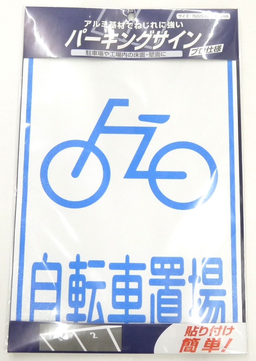 パーキングサイン 標識 自転車置き場 新 ホームセンター ビバホーム 商品検索