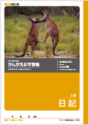 極東 ムツゴロウ ｌ４４２ 絵日記帳 ホームセンター ビバホーム 商品検索