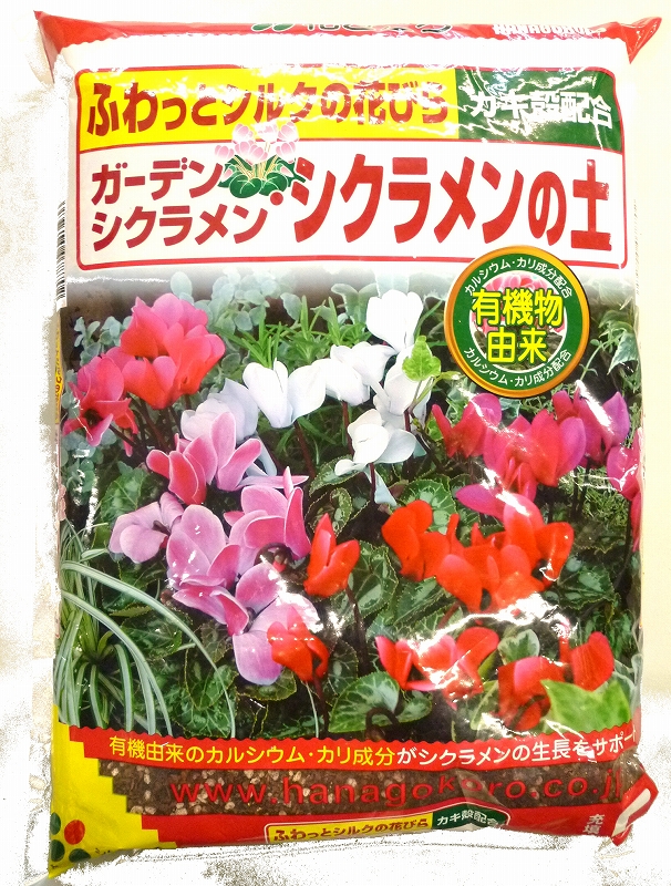 花ごころ ガーデンシクラメンの土 ５ｌ ホームセンター ビバホーム 商品検索