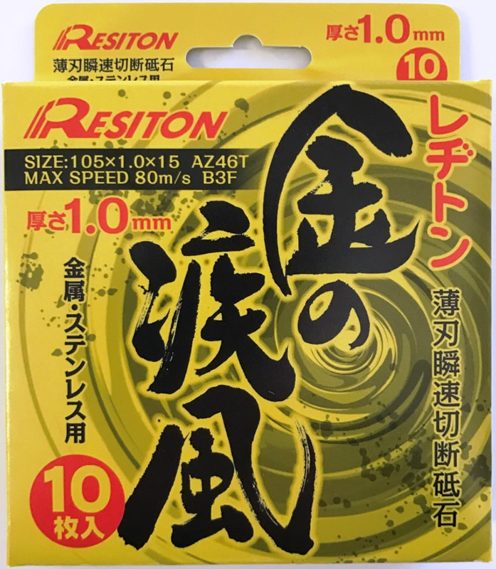 レヂトン 切断砥石 金の疾風１０ｐ ホームセンター ビバホーム 商品検索