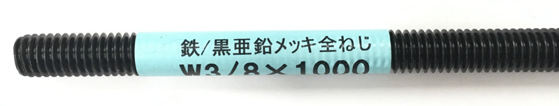 黒亜鉛 全ねじ Ｍ８ｘ１０００ ＩＤ－３５０ ホームセンター ビバホーム 商品検索