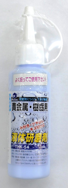 液体研磨剤 貴金属 樹脂用 １００ｍｌ ホームセンター ビバホーム 商品検索