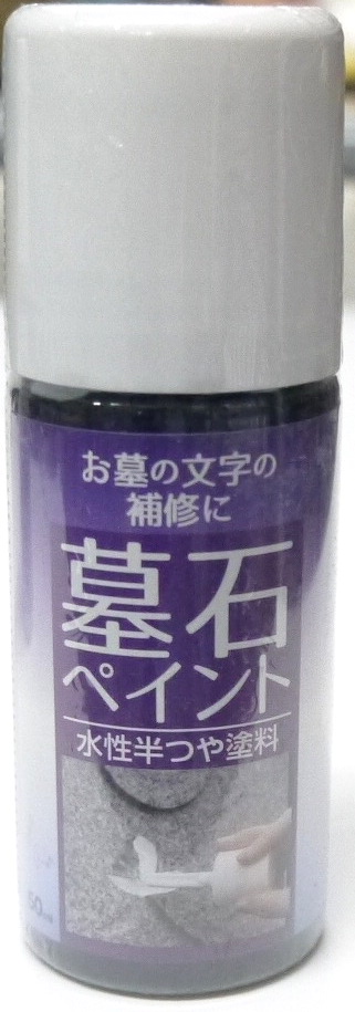 墓石ペイント ５０ｍｌ 白 ホームセンター ビバホーム 商品検索