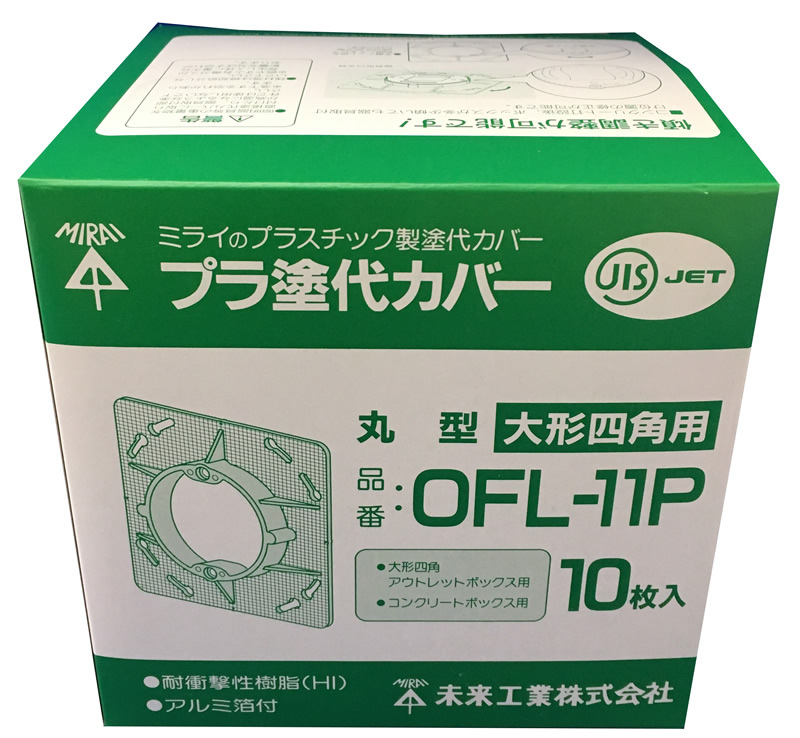 プラ塗代カバー 10枚入 OFL-11P 未来工業