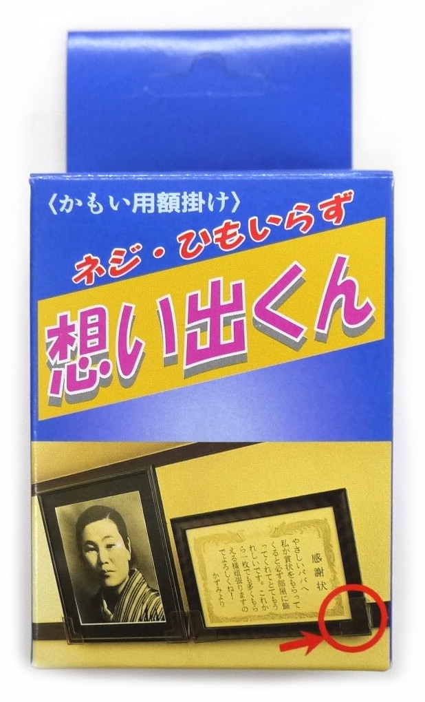 想い出くん 鴨居用 ホームセンター ビバホーム 商品検索