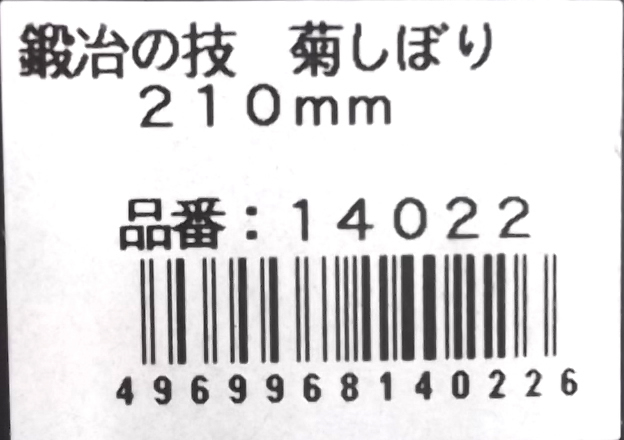 鍛冶の技 菊しぼり ２１０ｍｍ ホームセンター ビバホーム 商品検索