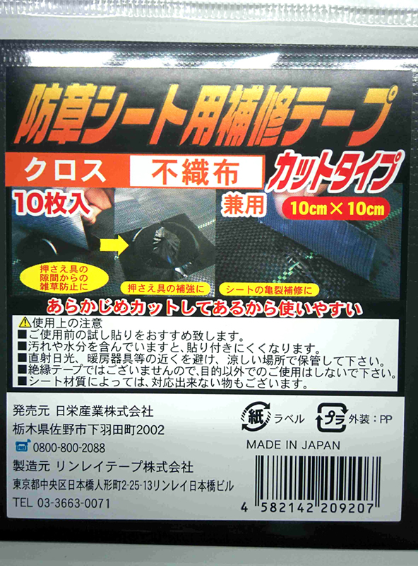 防草シート補修テープ１０枚入 約１０ １０ｃｍ ホームセンター ビバホーム 商品検索