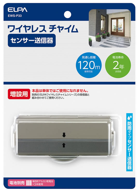 ワイヤレスチャイムセンサー送信器 ＥＷＳ－Ｐ３３ ホームセンター