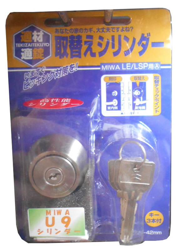 MIWA U9取替用シリンダー