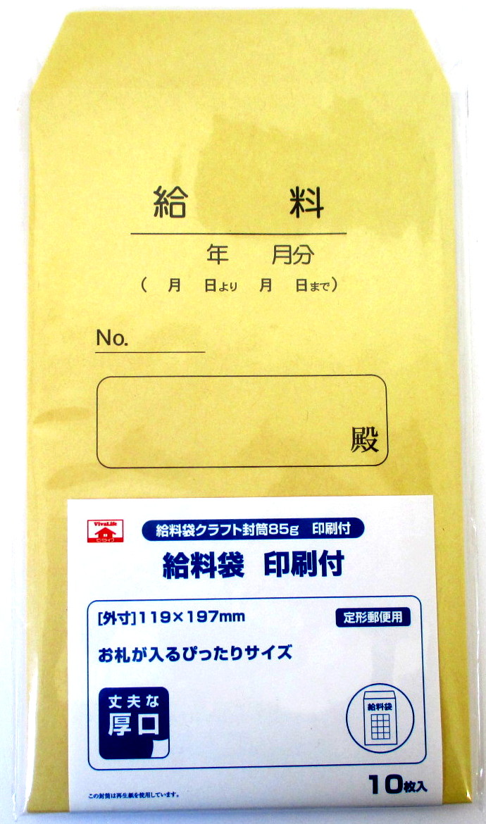 給料袋クラフト封筒８５ｇ 印刷付 １０枚 ホームセンター ビバホーム 商品検索