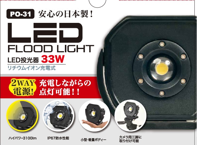 ＬＴ 充電式ＬＥＤ投光器 ３３Ｗ ＰＯ－３１ ホームセンター