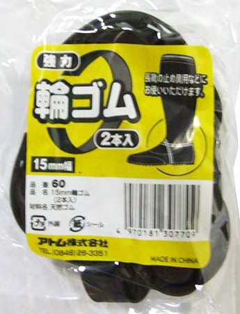 田植長靴用 輪ゴム２本入り ホームセンター ビバホーム 商品検索