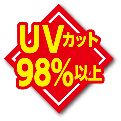 UVカット98％以上