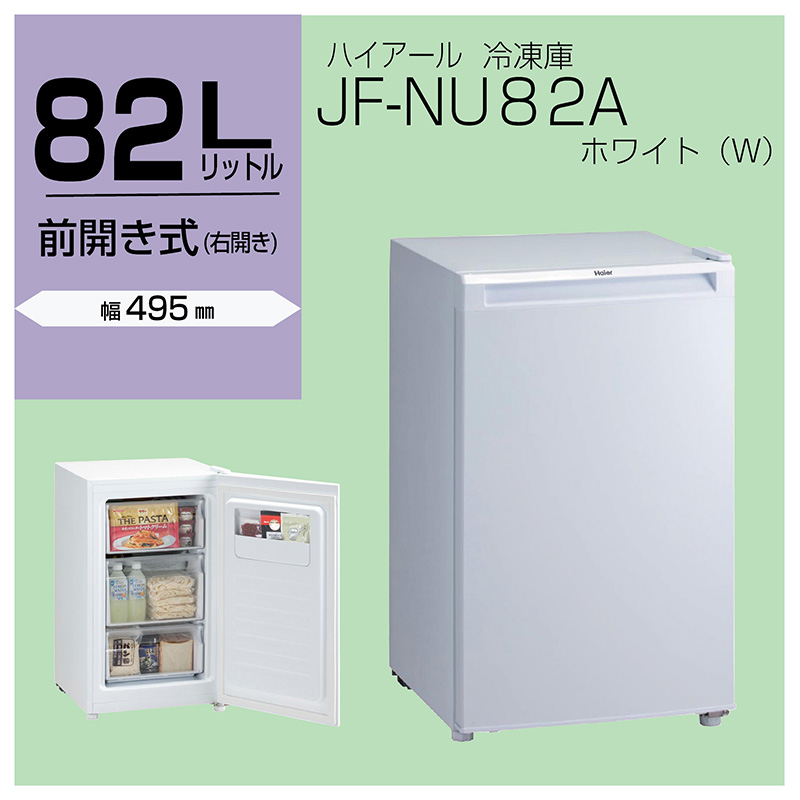 ハイアール JF-NU82A ホワイト 冷凍庫-