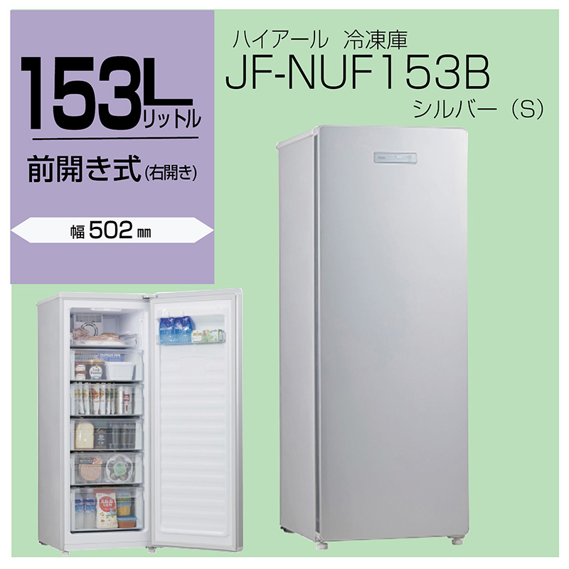 Haier JF-NUF138B(S) 家庭用冷凍庫 2020年製 - 冷蔵庫