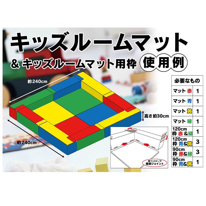 簡単設置！お子様が遊べるキッズコーナー！キッズルームマット 約９０Ｘ９０Ｘ５cm 各色｜ホームセンター ビバホーム