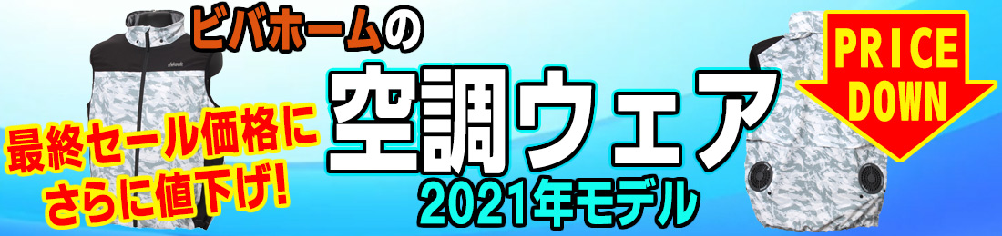 大好評 ビバホームの空調ウェア ホームセンター ビバホーム